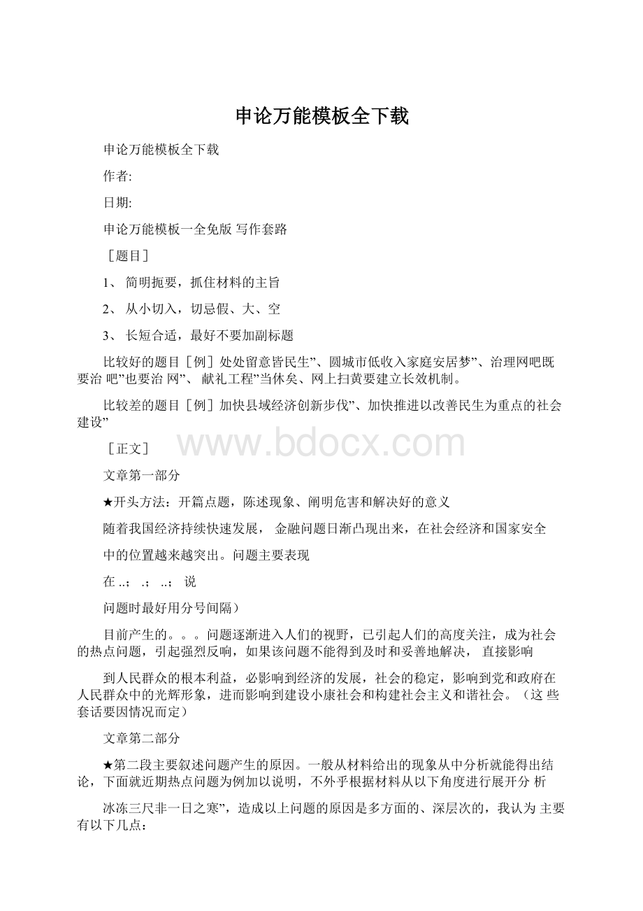 申论万能模板全下载Word文档格式.docx_第1页