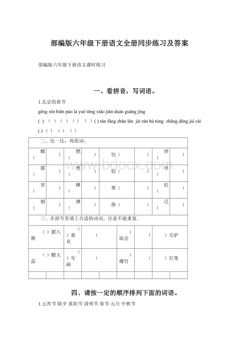 部编版六年级下册语文全册同步练习及答案.docx_第1页