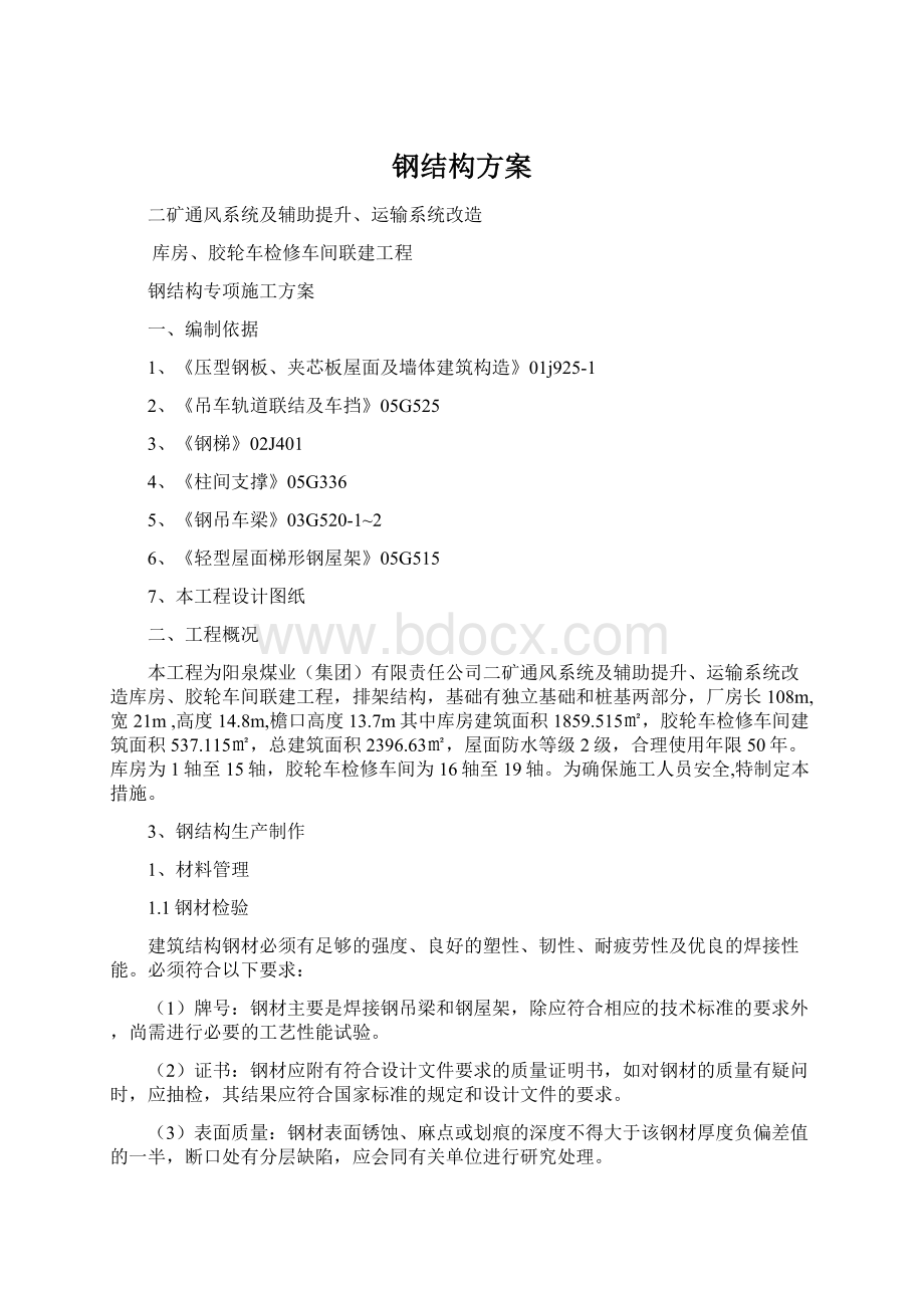 钢结构方案文档格式.docx_第1页