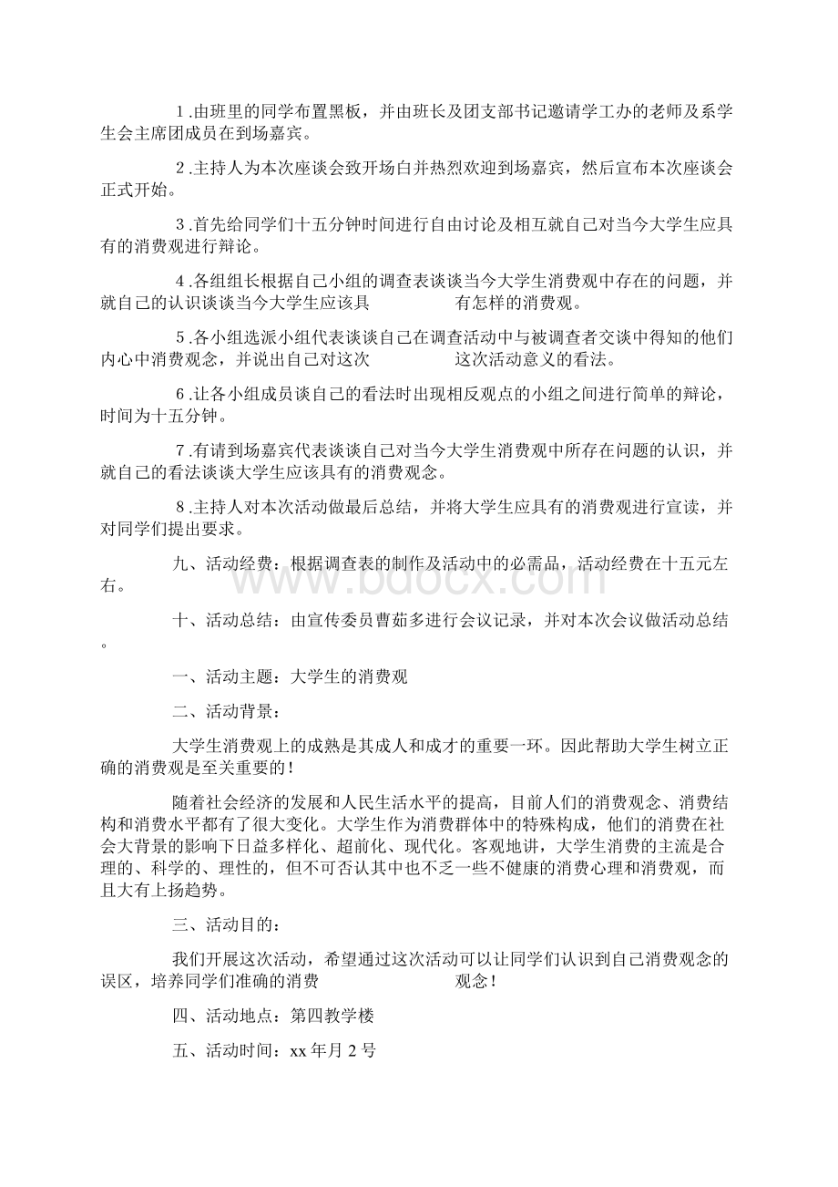 大学生消费观主题团日活动策划书doc.docx_第2页