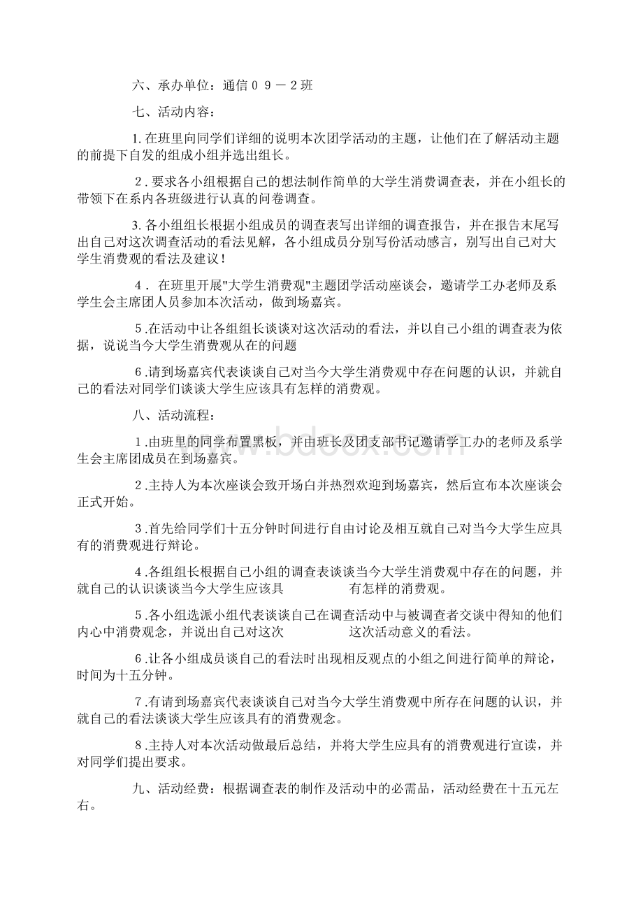 大学生消费观主题团日活动策划书docWord文件下载.docx_第3页