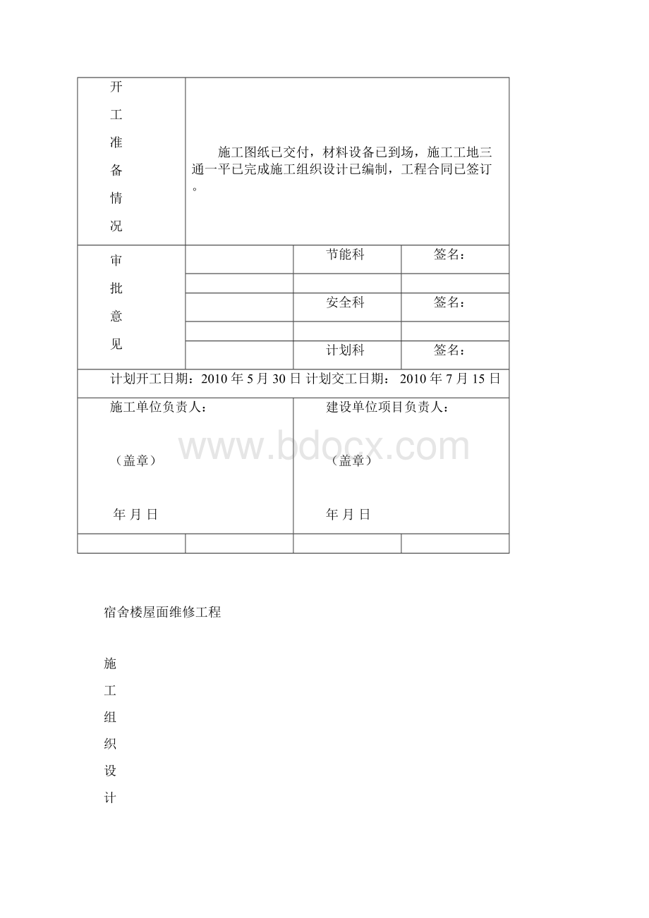 宿舍楼屋面维修工程施工组织设计.docx_第2页