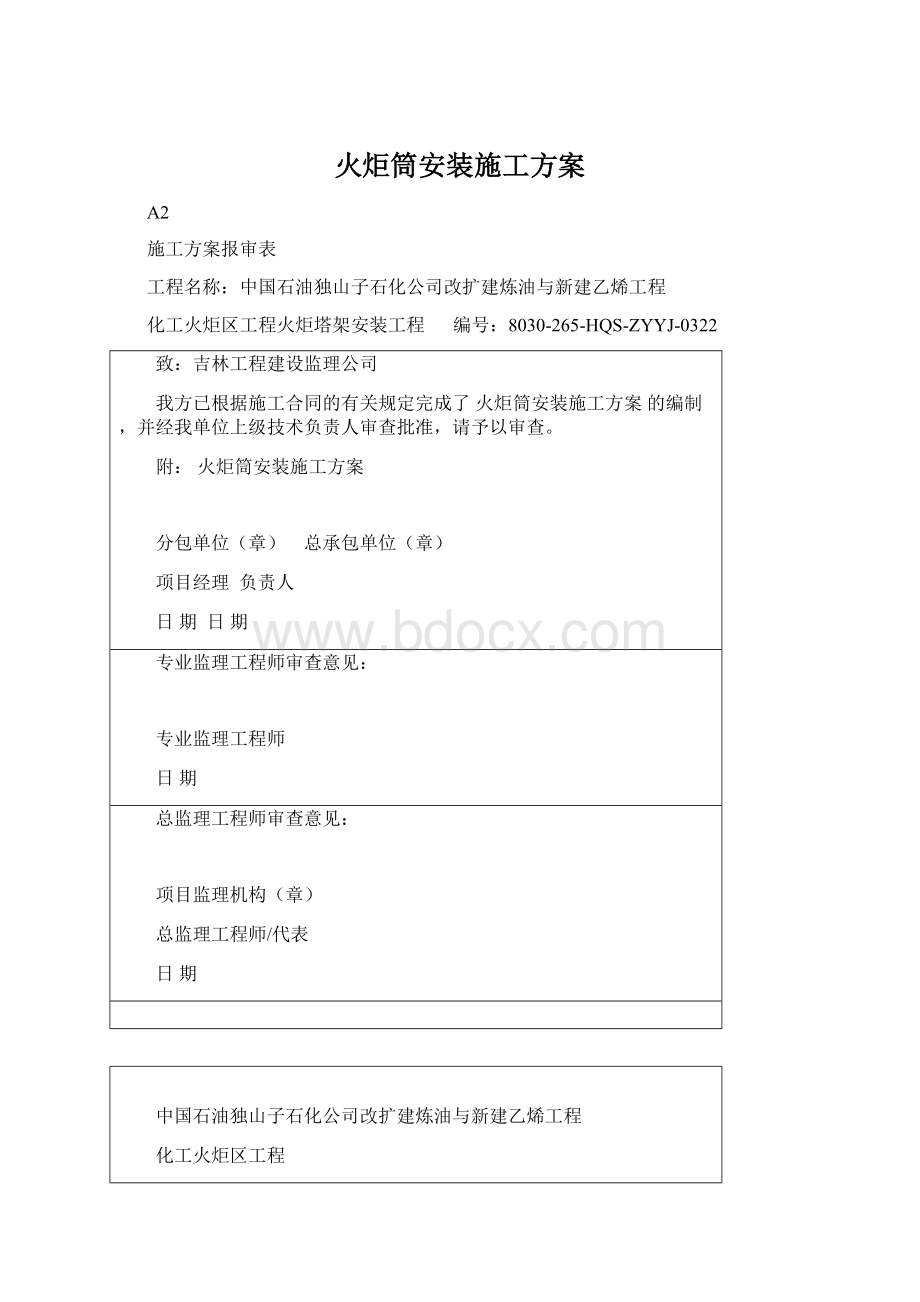 火炬筒安装施工方案文档格式.docx