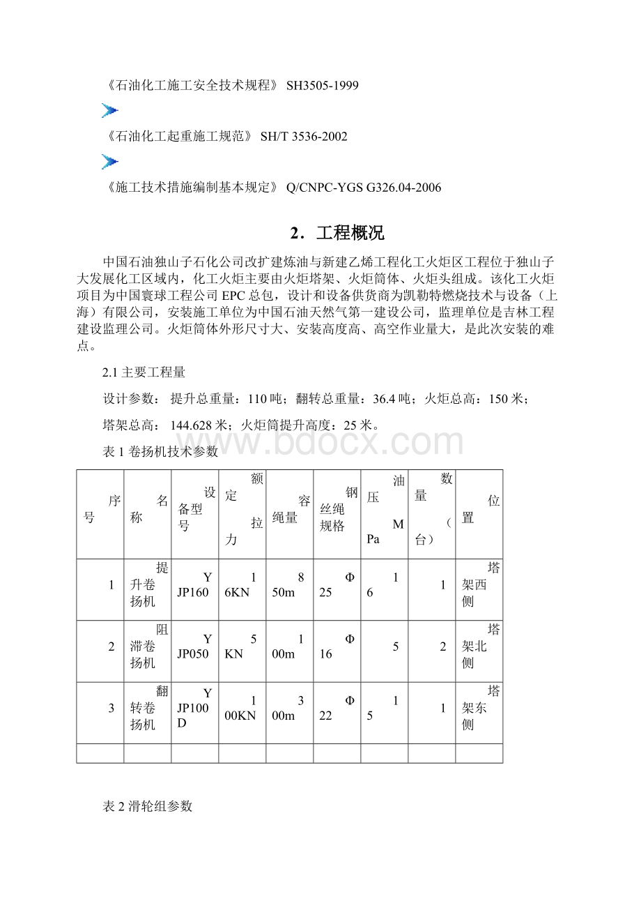 火炬筒安装施工方案文档格式.docx_第3页