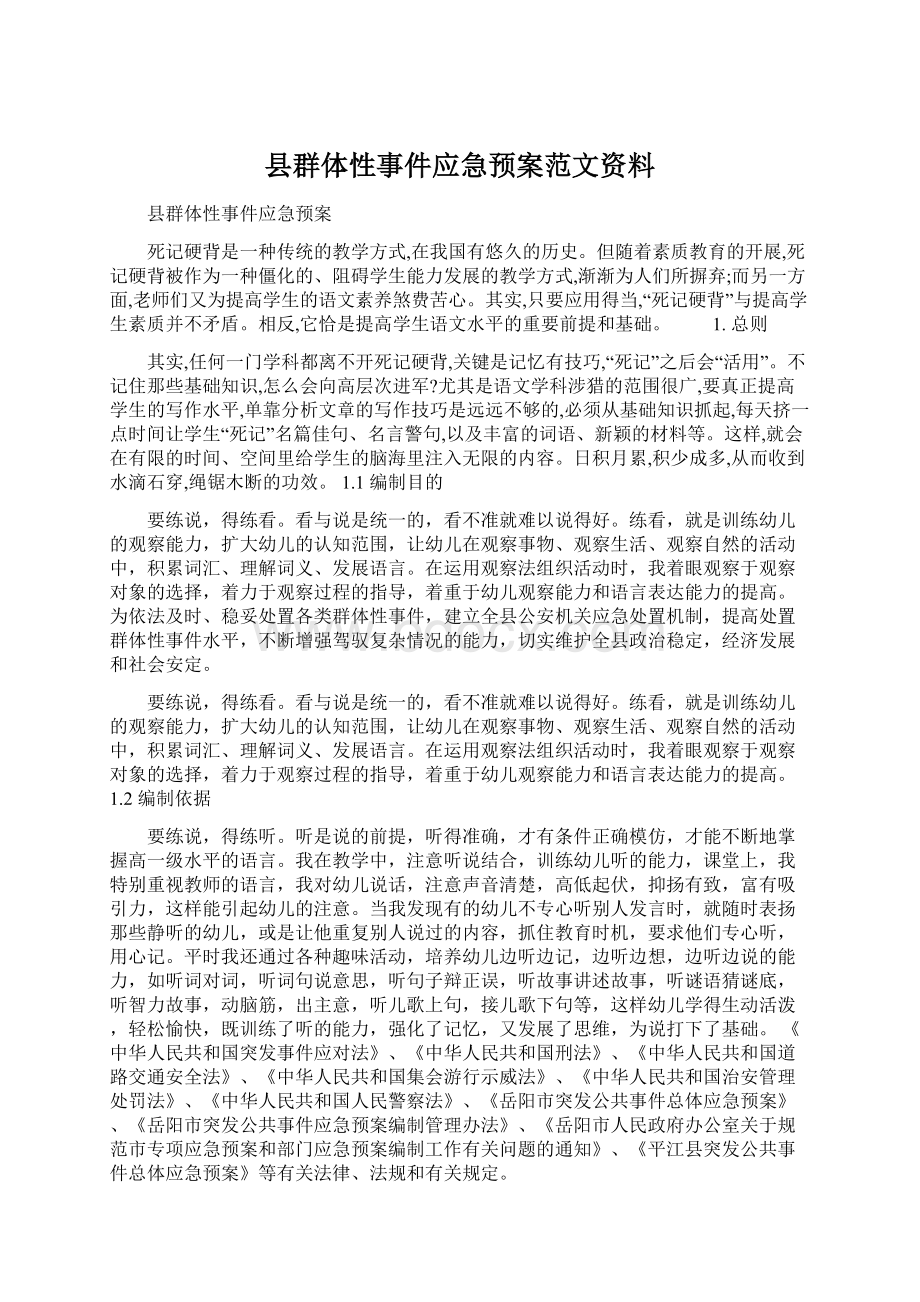 县群体性事件应急预案范文资料Word文件下载.docx