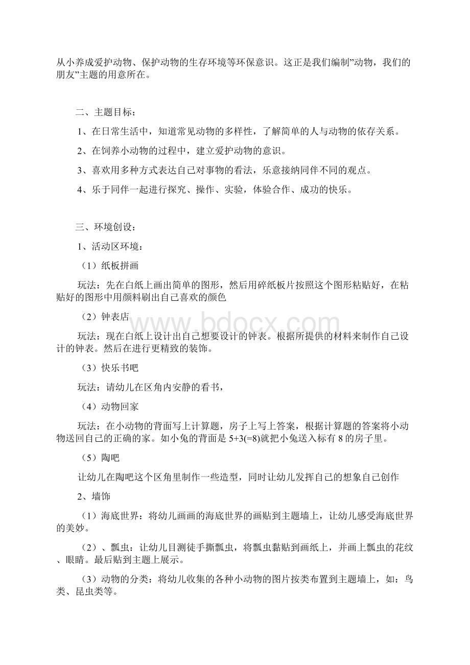 动物我们的朋友大班主题教案.docx_第3页