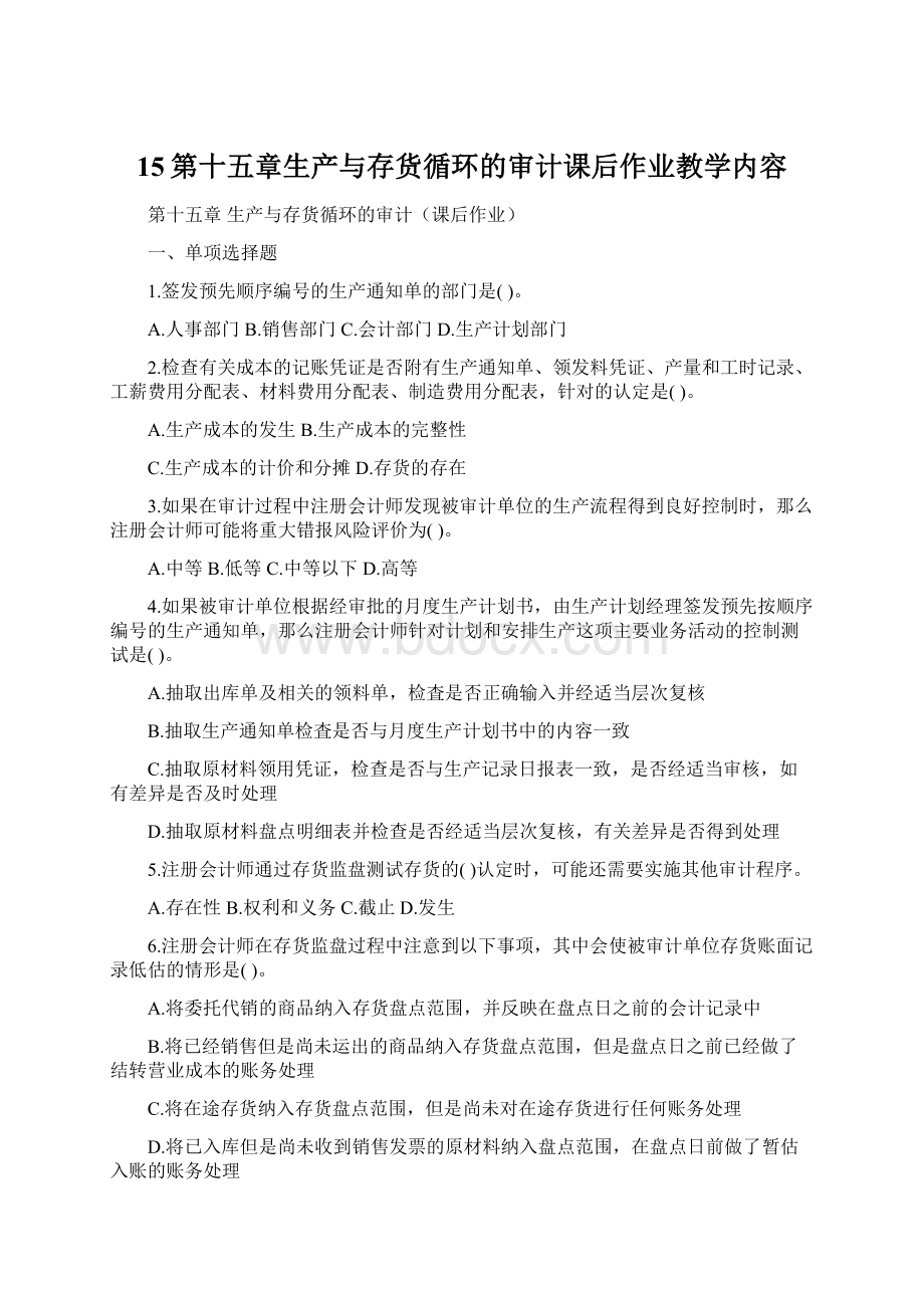 15第十五章生产与存货循环的审计课后作业教学内容文档格式.docx