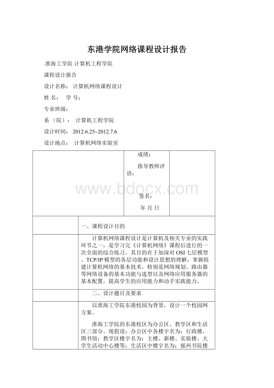 东港学院网络课程设计报告.docx