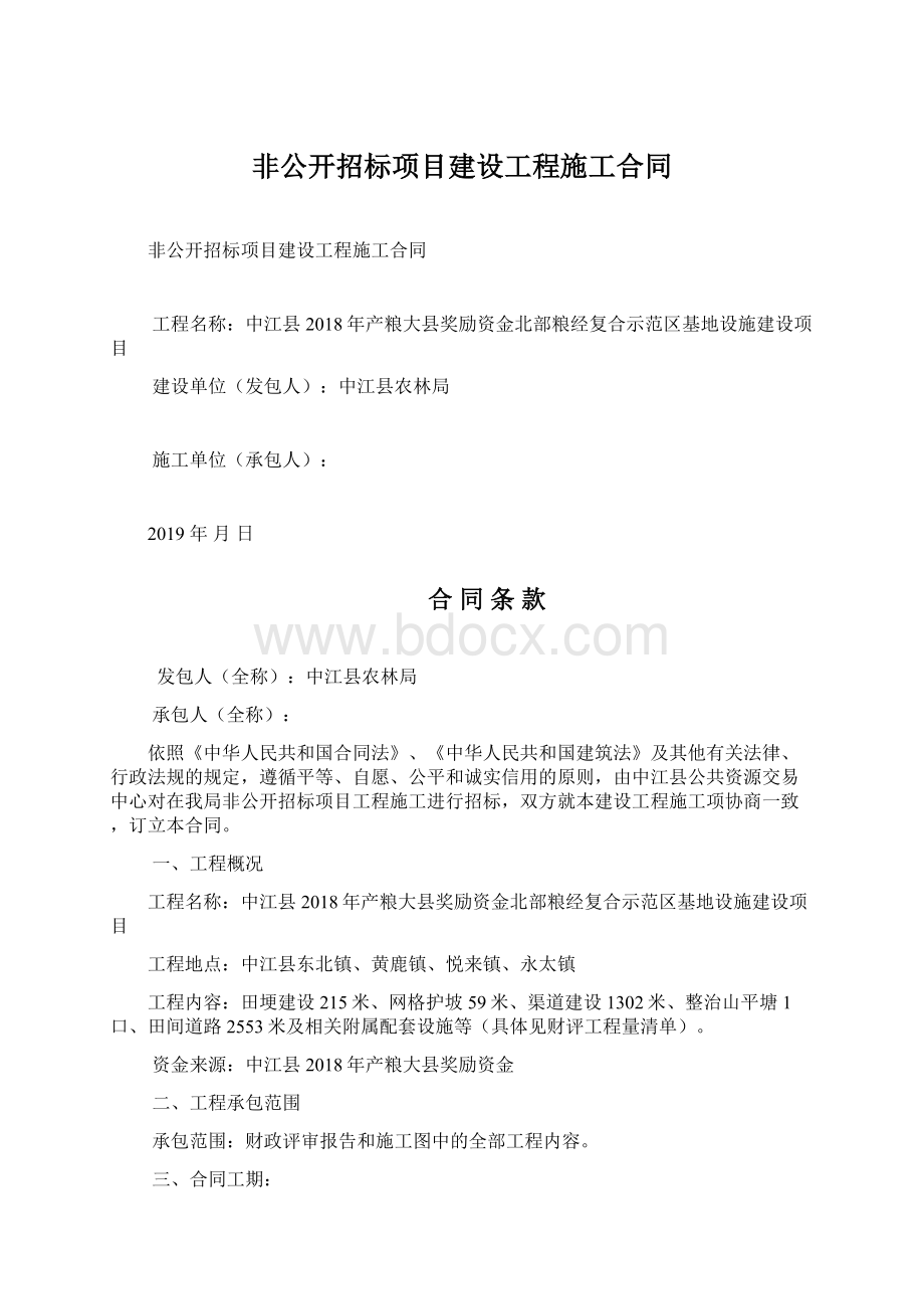 非公开招标项目建设工程施工合同.docx_第1页