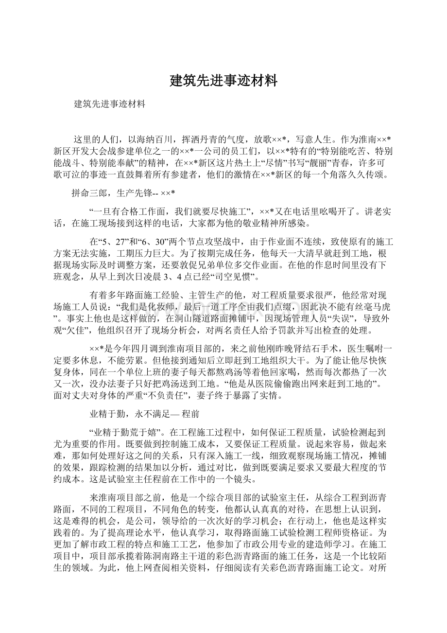 建筑先进事迹材料文档格式.docx