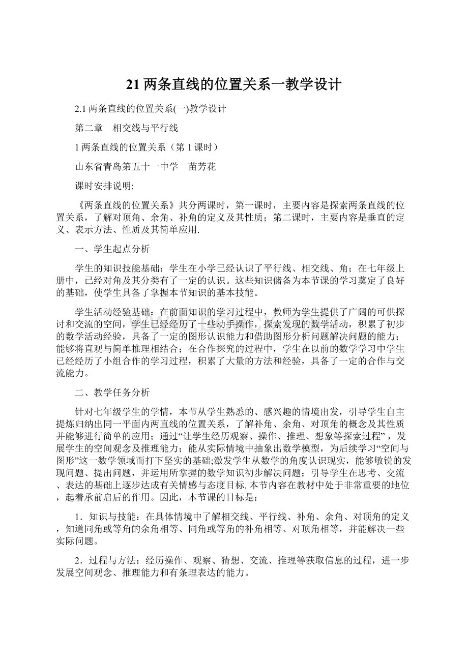 21两条直线的位置关系一教学设计Word格式文档下载.docx_第1页