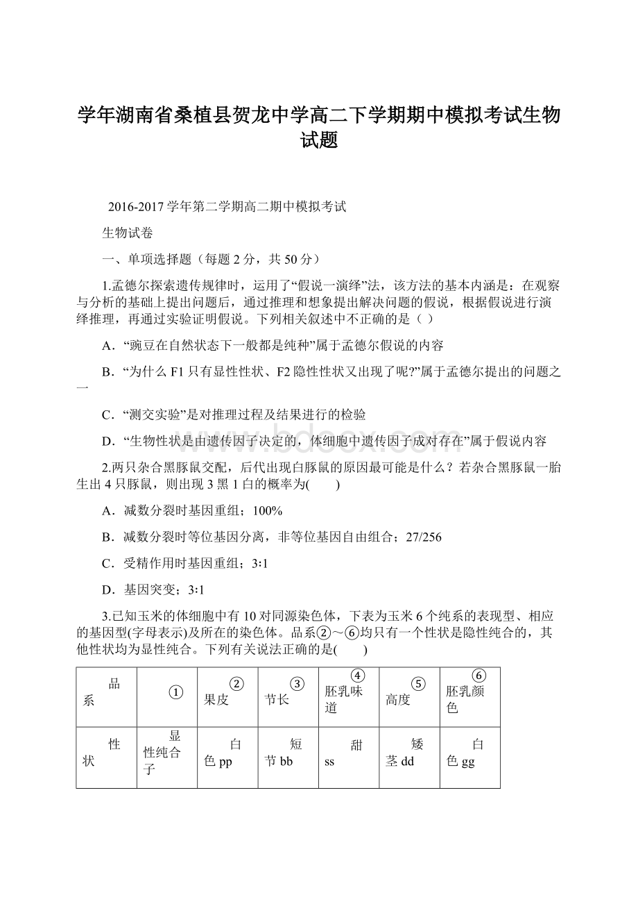 学年湖南省桑植县贺龙中学高二下学期期中模拟考试生物试题.docx