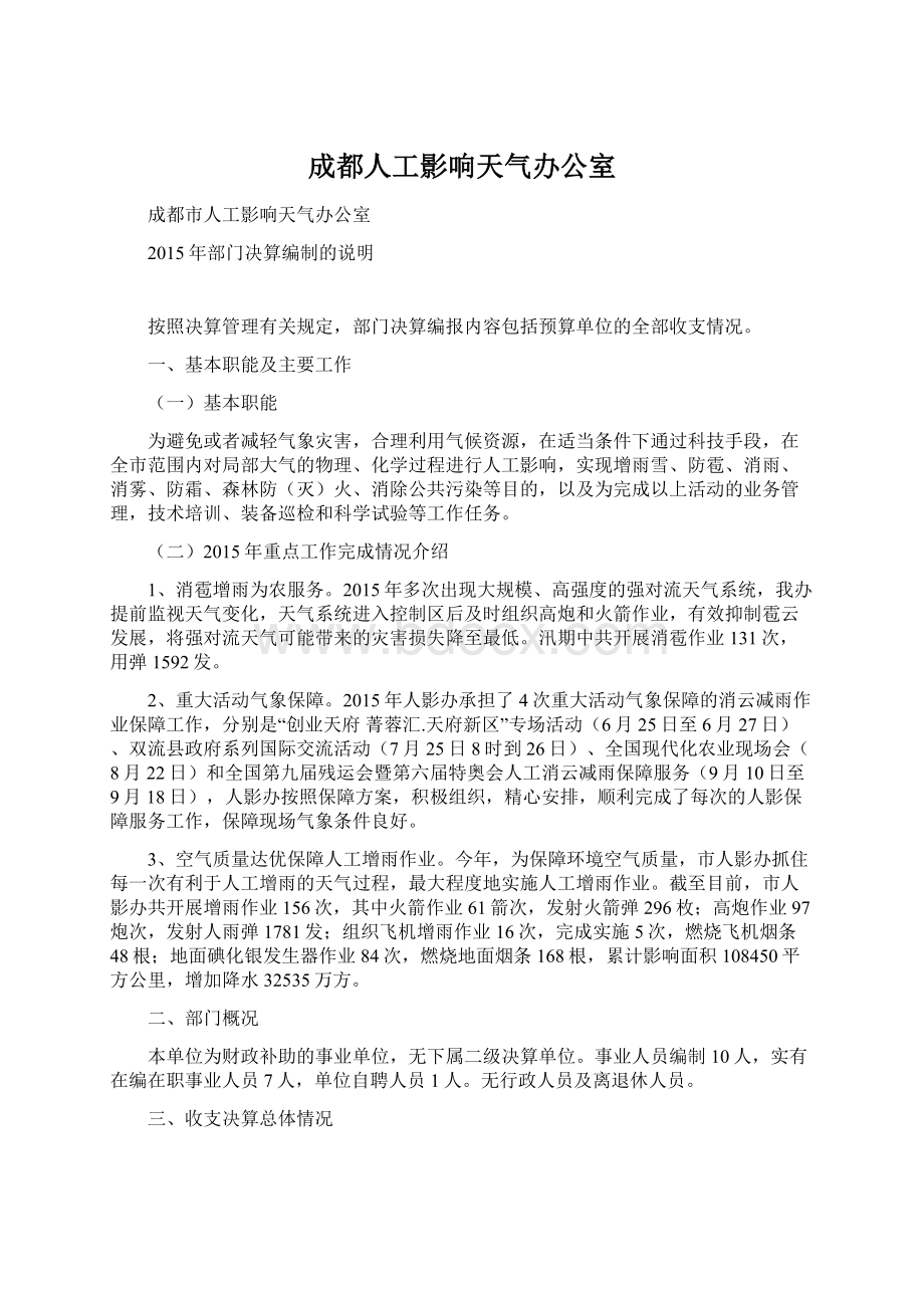 成都人工影响天气办公室Word格式.docx_第1页