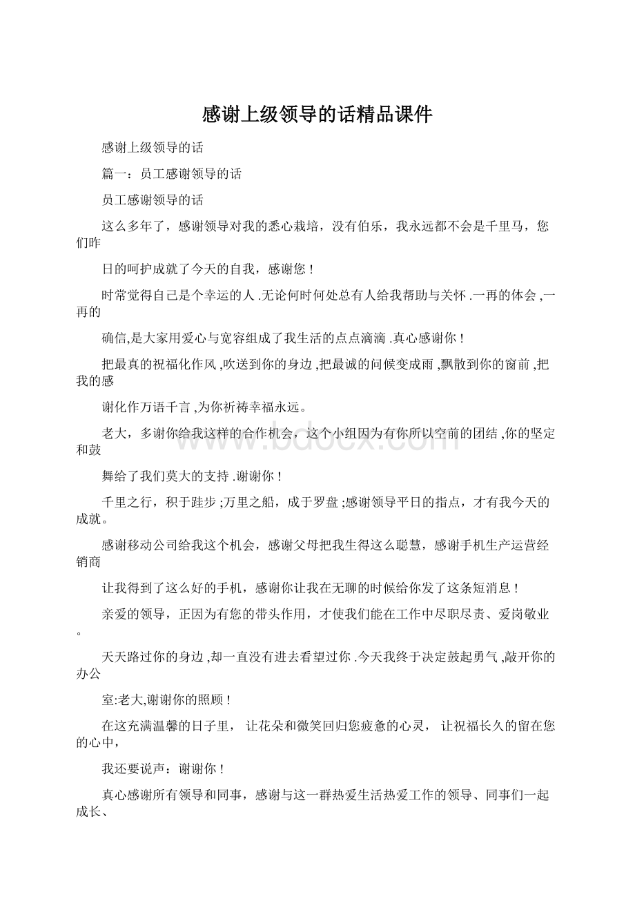 感谢上级领导的话精品课件Word下载.docx