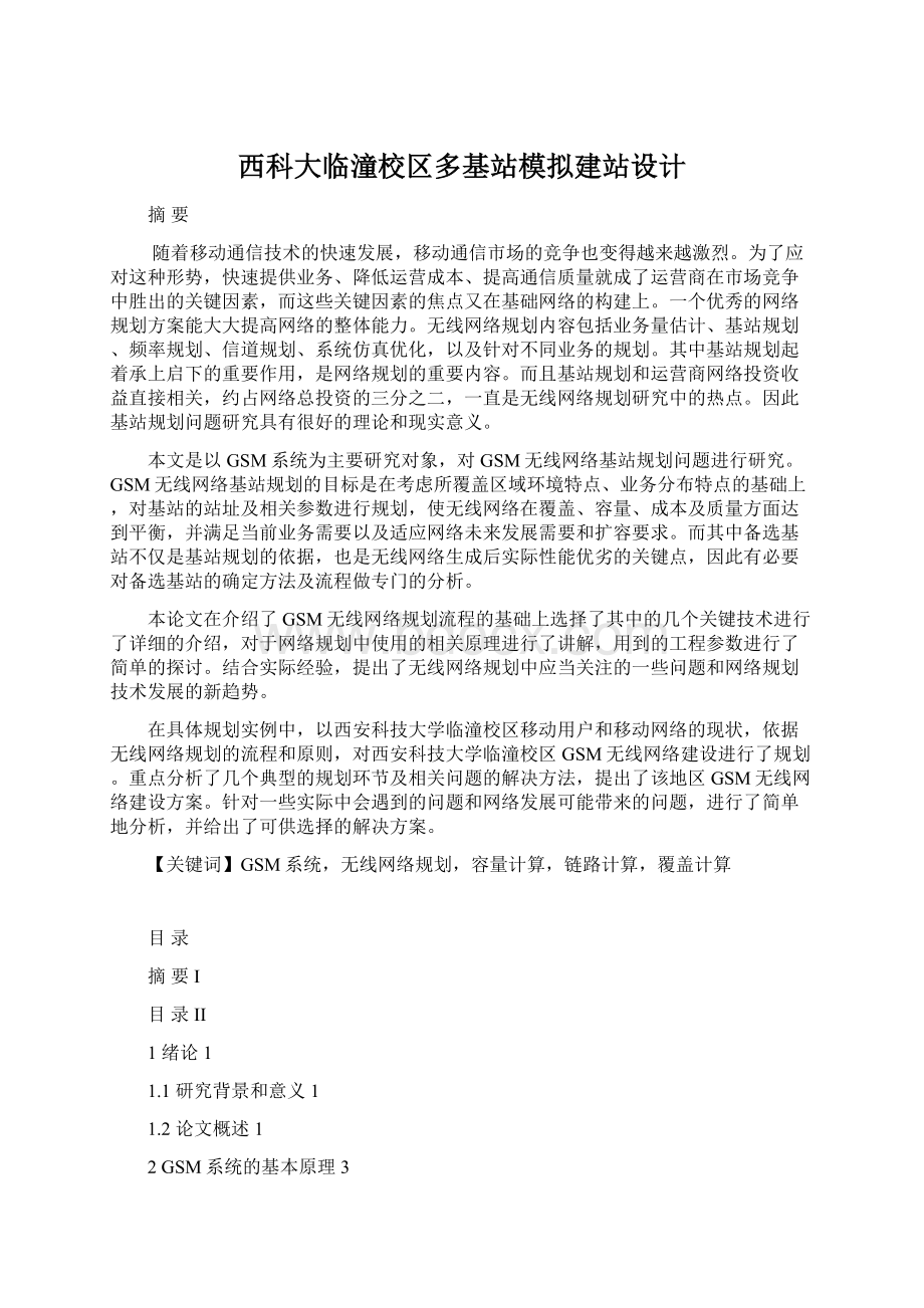 西科大临潼校区多基站模拟建站设计Word文档下载推荐.docx