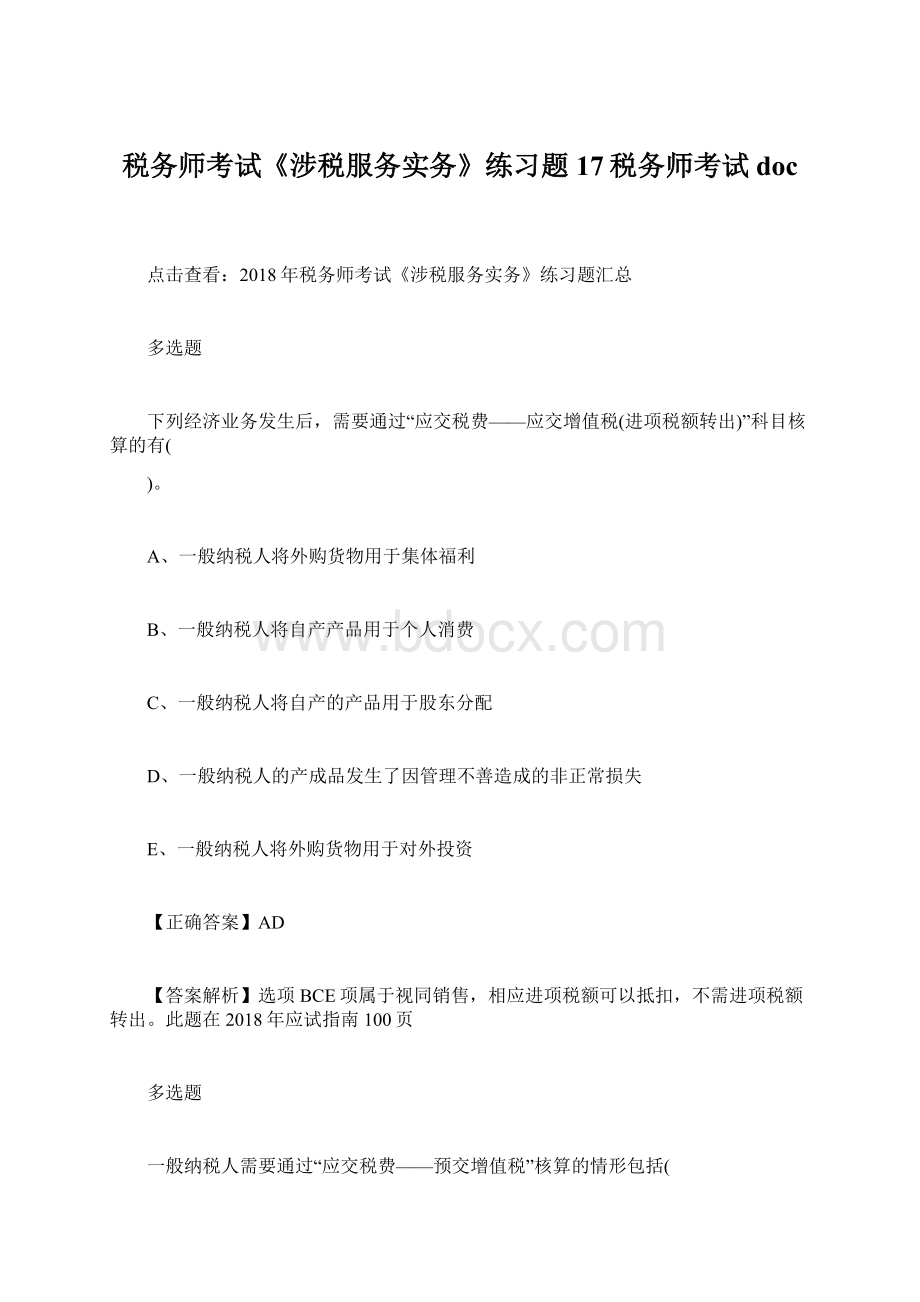 税务师考试《涉税服务实务》练习题17税务师考试doc.docx