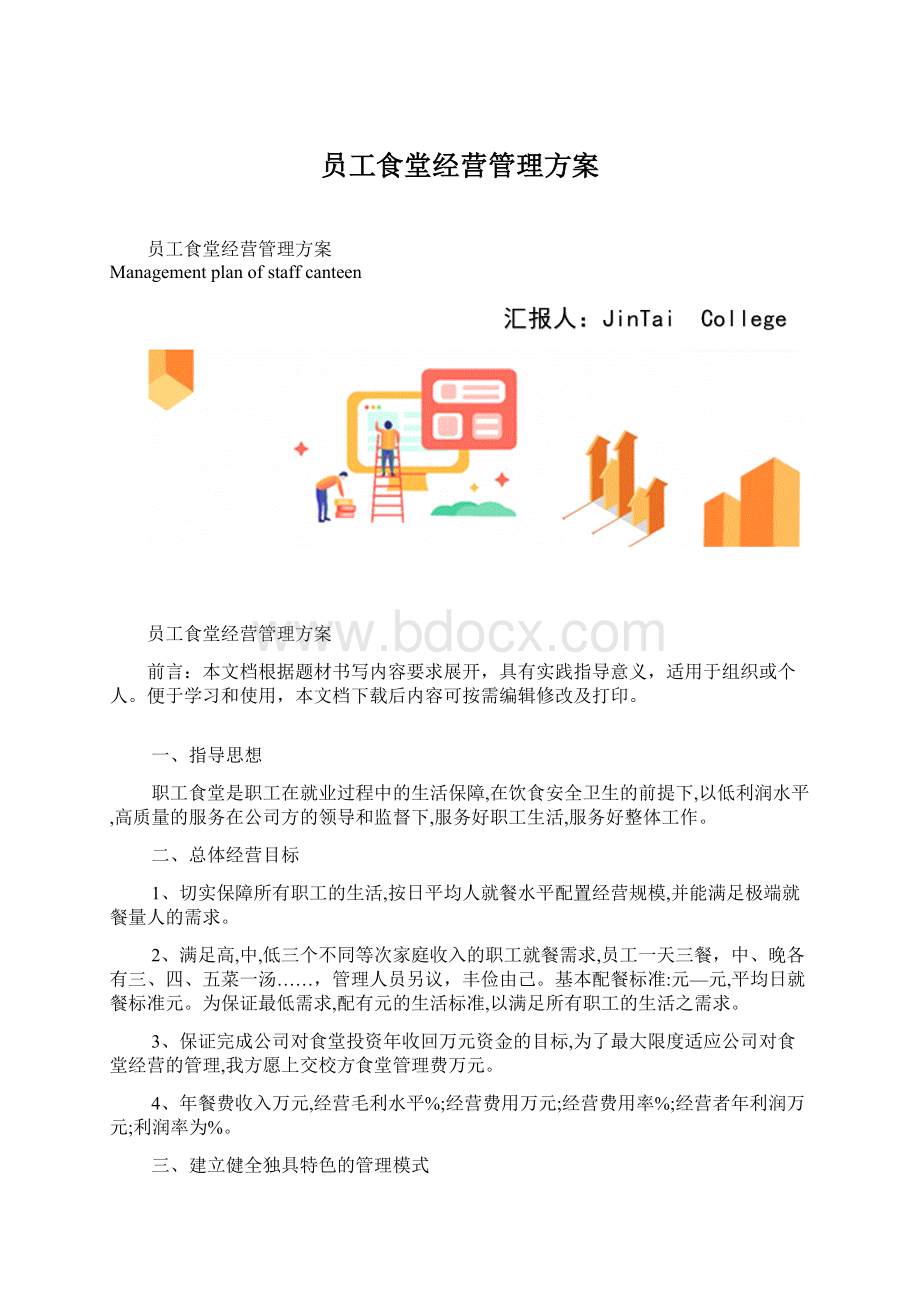 员工食堂经营管理方案.docx_第1页