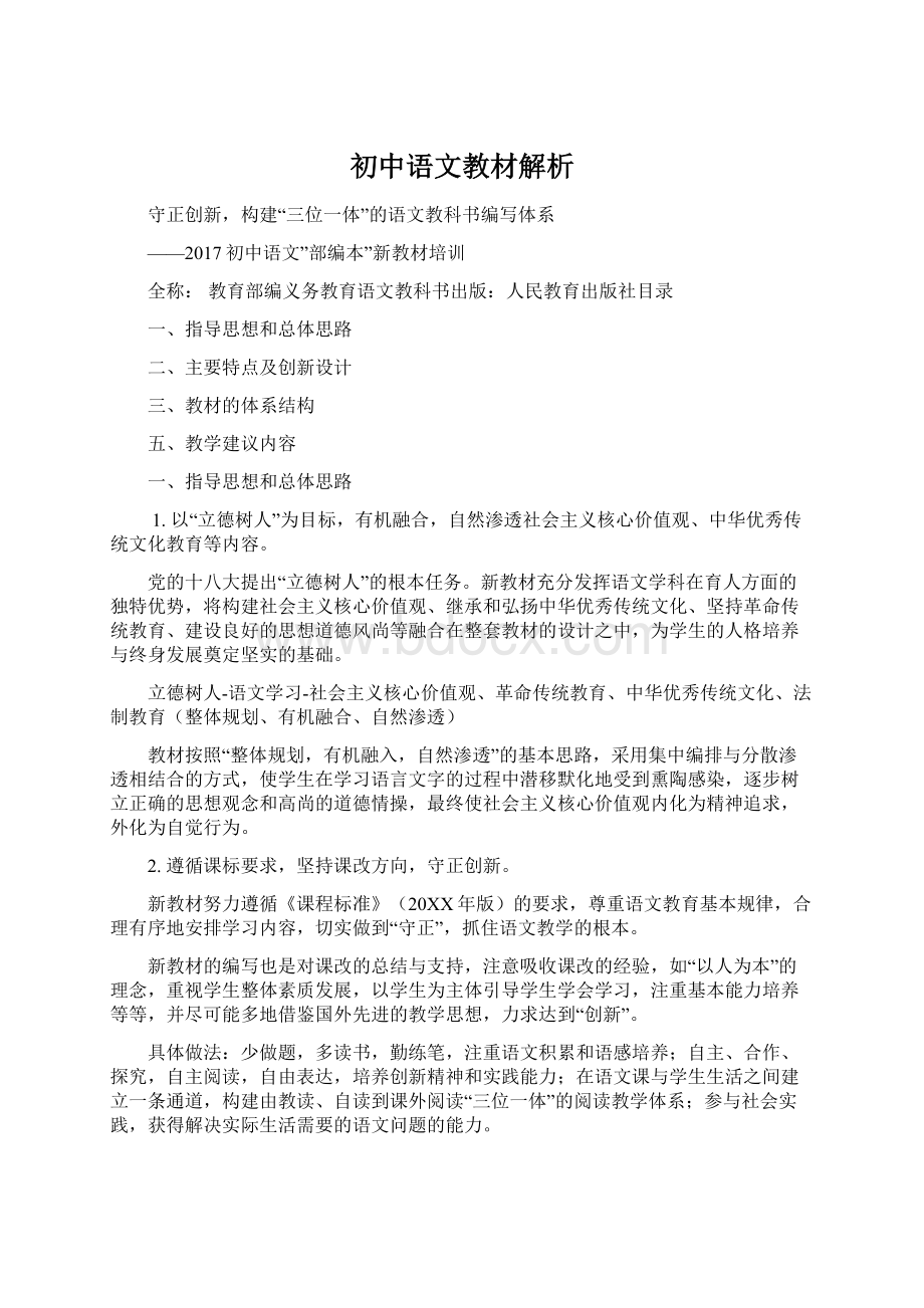 初中语文教材解析Word格式.docx