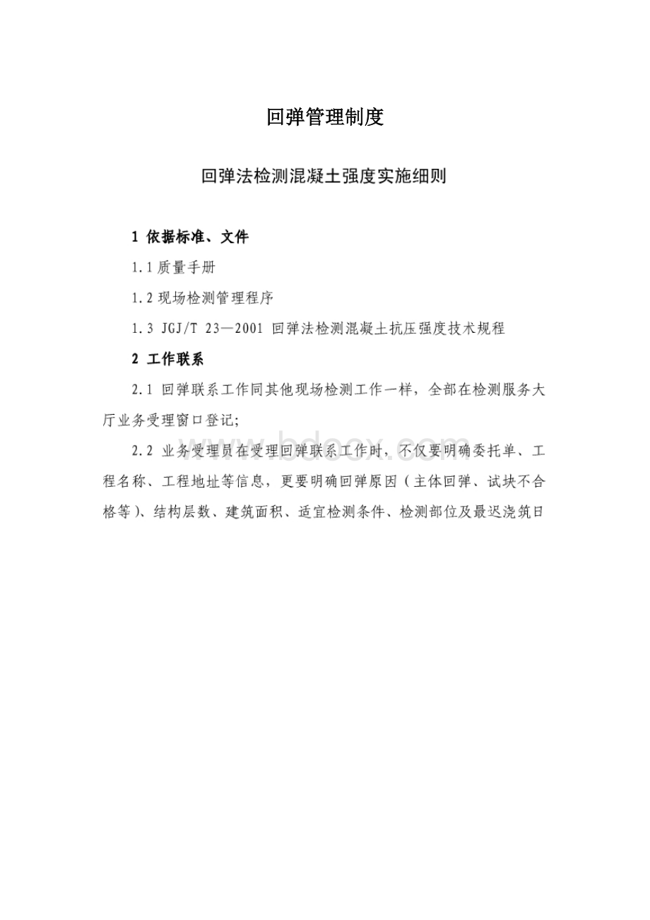 回弹管理制度Word文件下载.docx_第1页