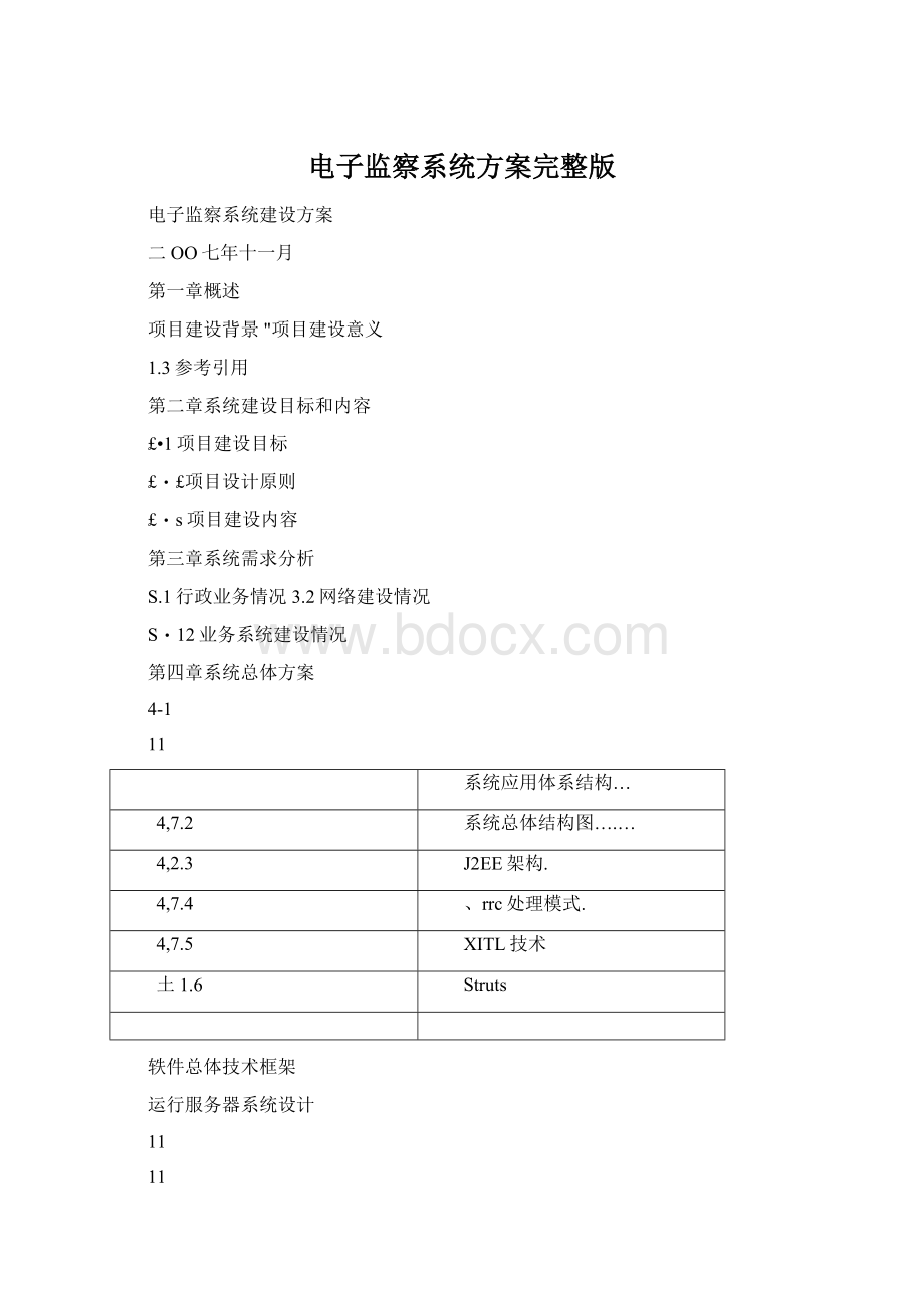 电子监察系统方案完整版.docx_第1页