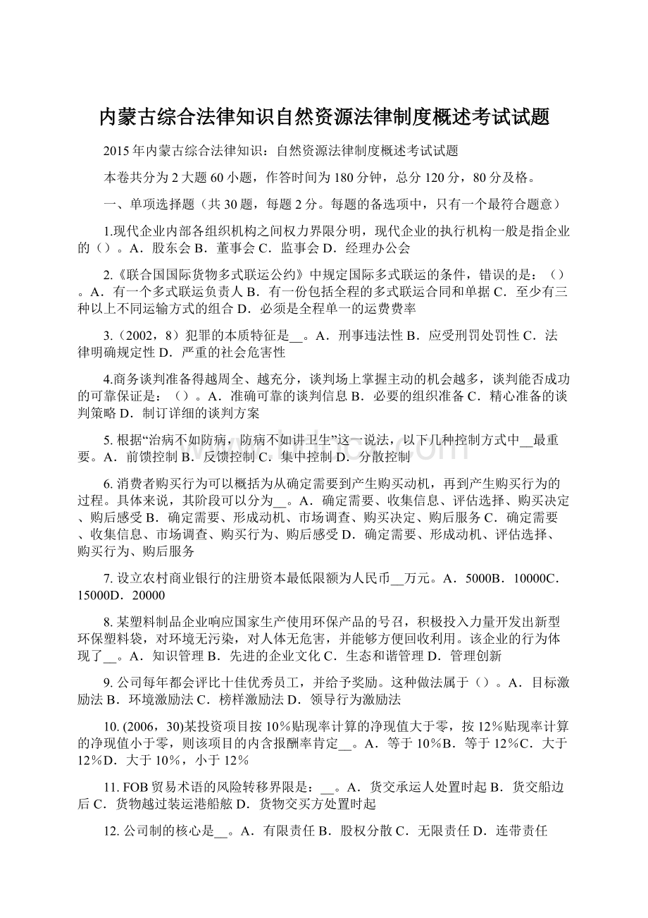 内蒙古综合法律知识自然资源法律制度概述考试试题Word格式.docx_第1页