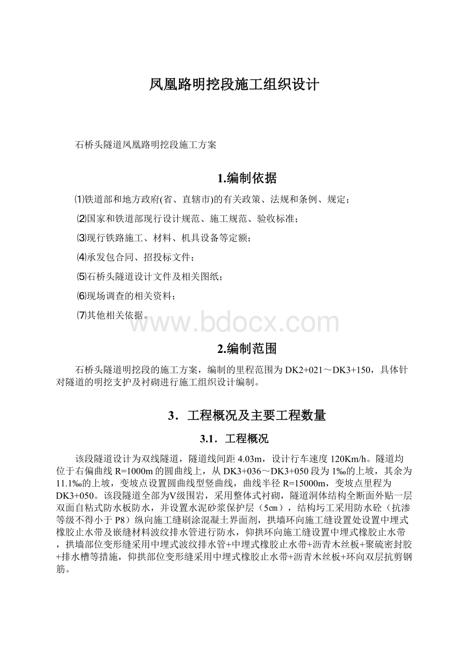 凤凰路明挖段施工组织设计.docx_第1页