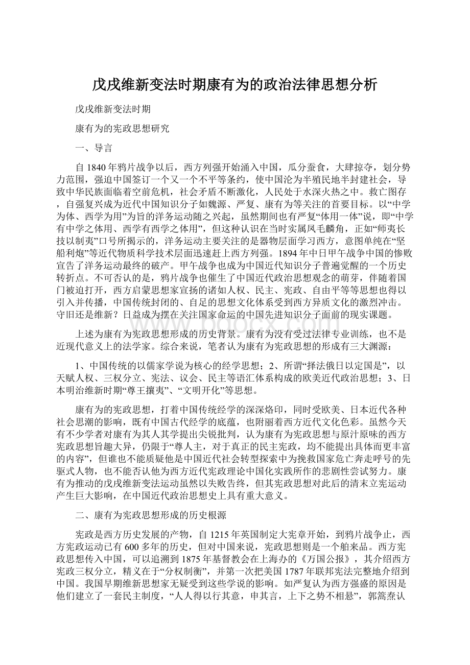 戊戌维新变法时期康有为的政治法律思想分析Word下载.docx_第1页