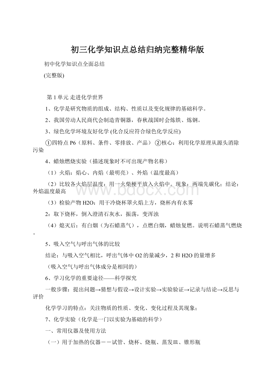 初三化学知识点总结归纳完整精华版Word文档格式.docx_第1页