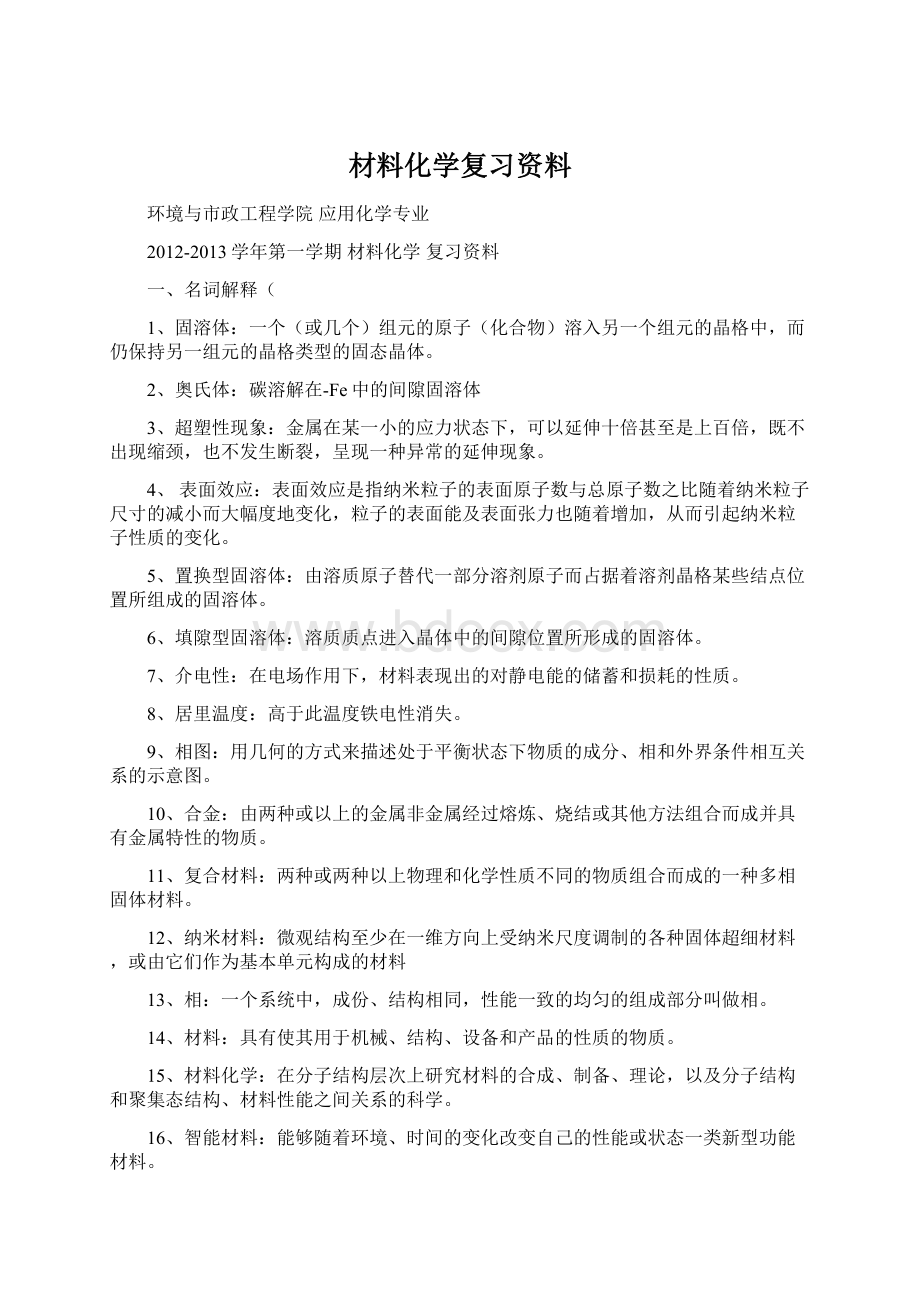 材料化学复习资料Word文档格式.docx_第1页