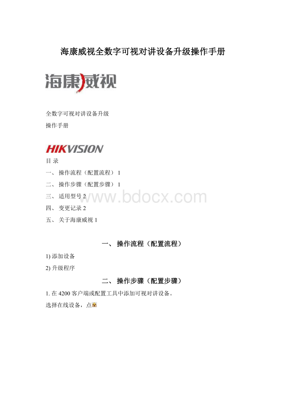海康威视全数字可视对讲设备升级操作手册Word下载.docx_第1页