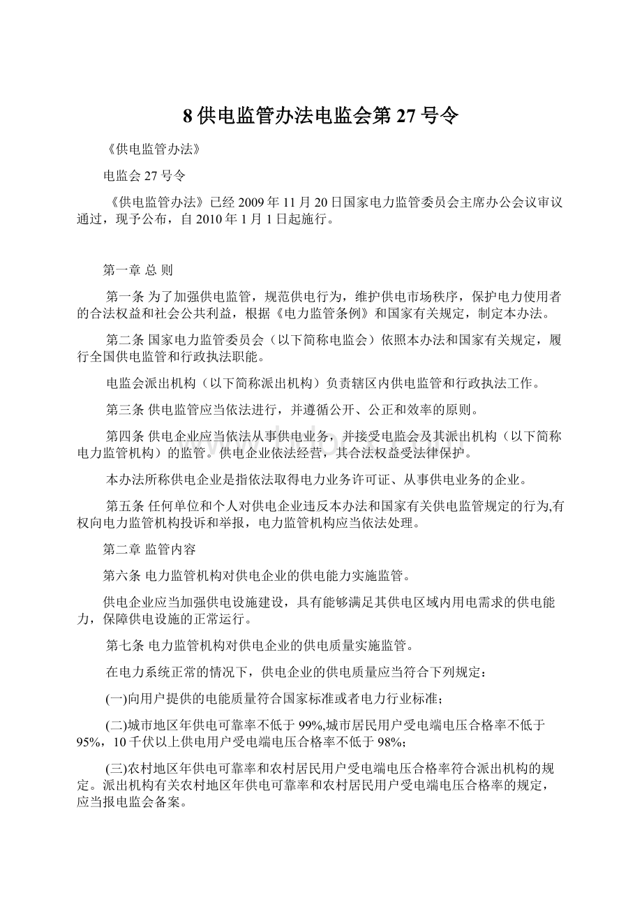 8供电监管办法电监会第27号令.docx