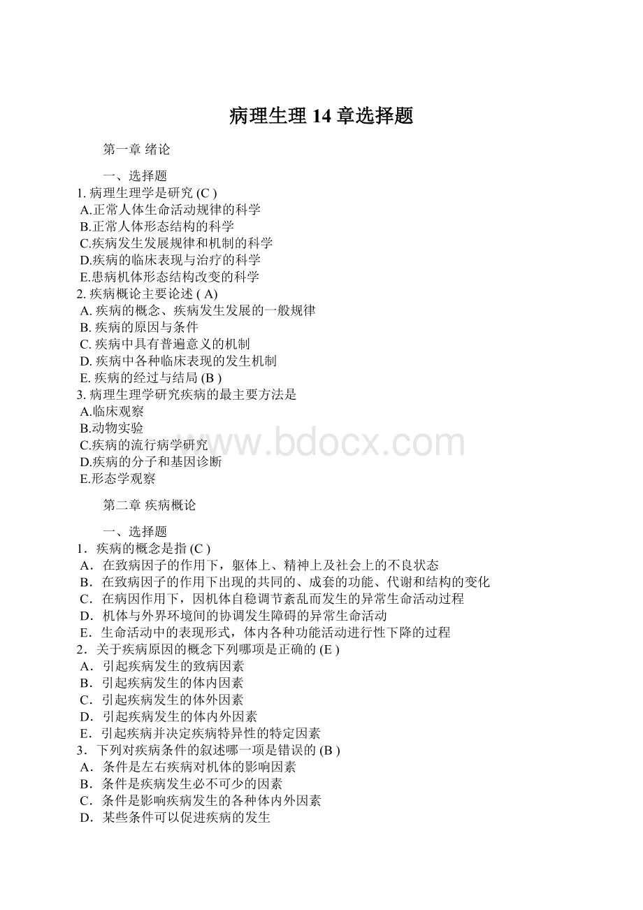 病理生理14章选择题Word文档格式.docx_第1页