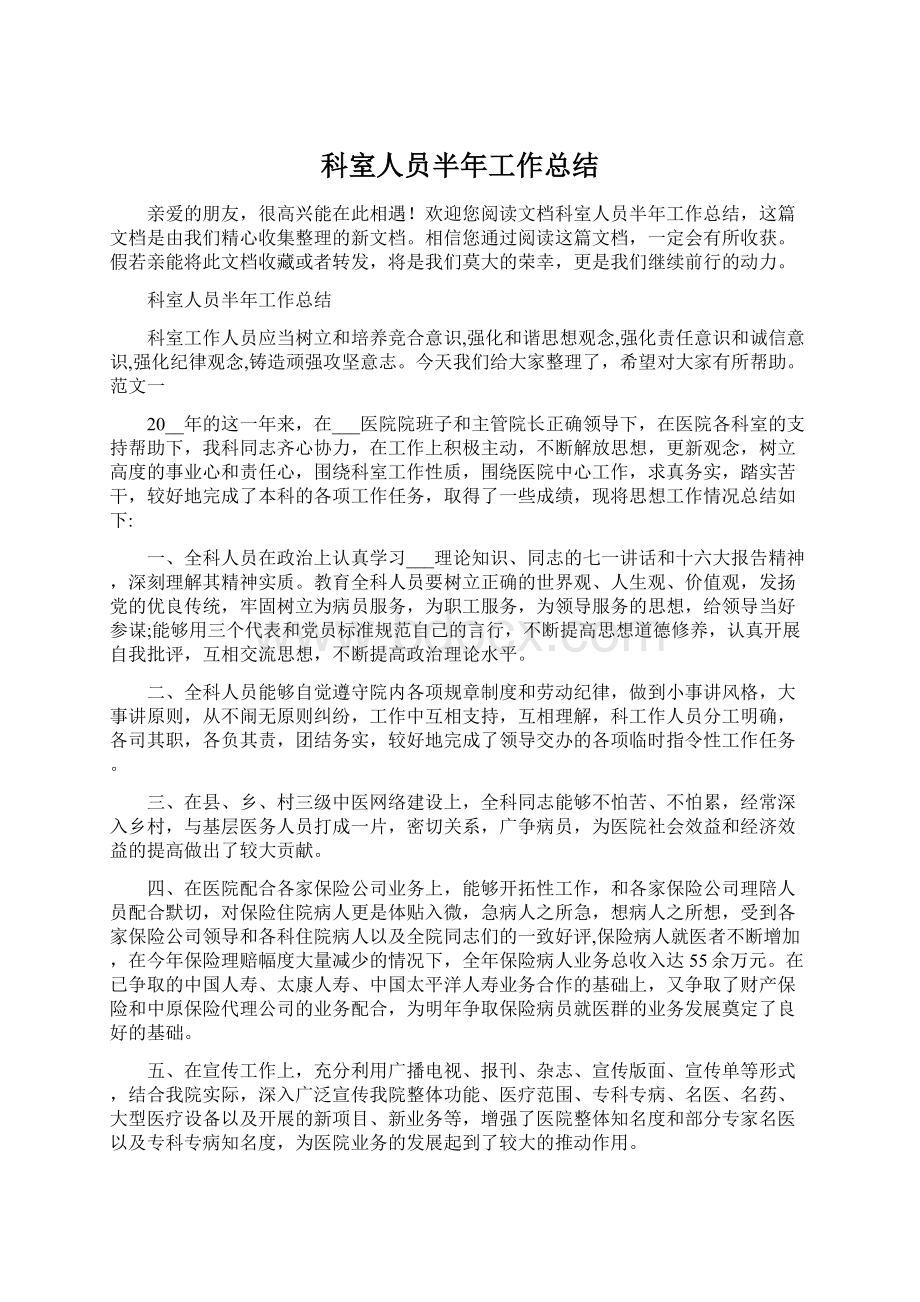 科室人员半年工作总结Word文档格式.docx_第1页