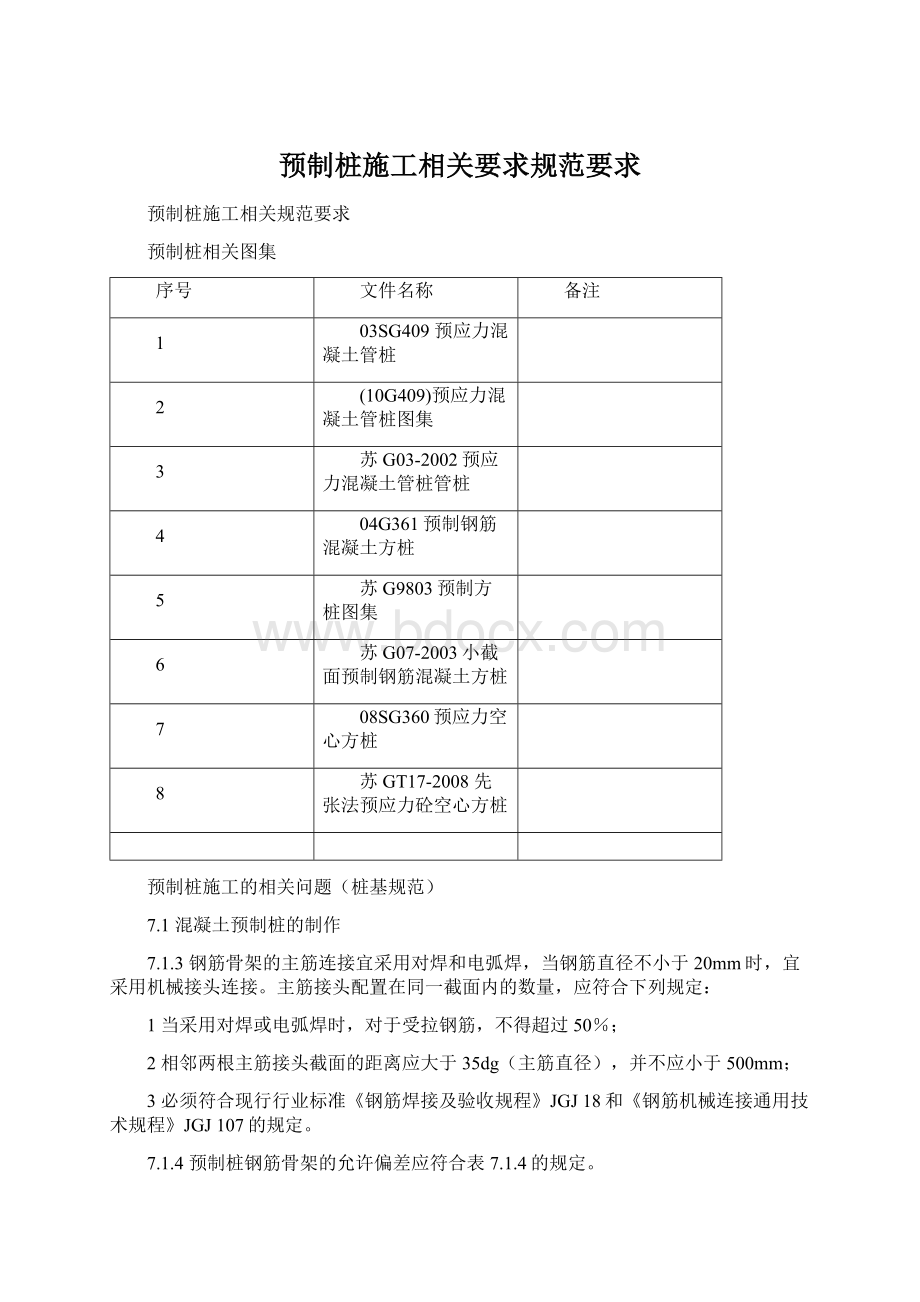 预制桩施工相关要求规范要求.docx_第1页