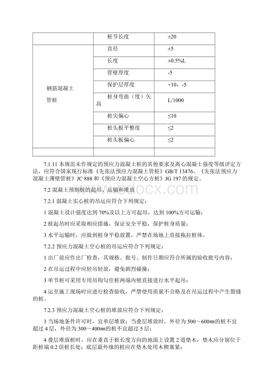 预制桩施工相关要求规范要求.docx_第3页