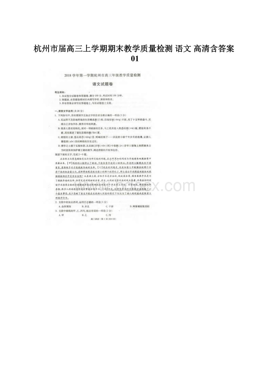 杭州市届高三上学期期末教学质量检测 语文 高清含答案01Word文档下载推荐.docx