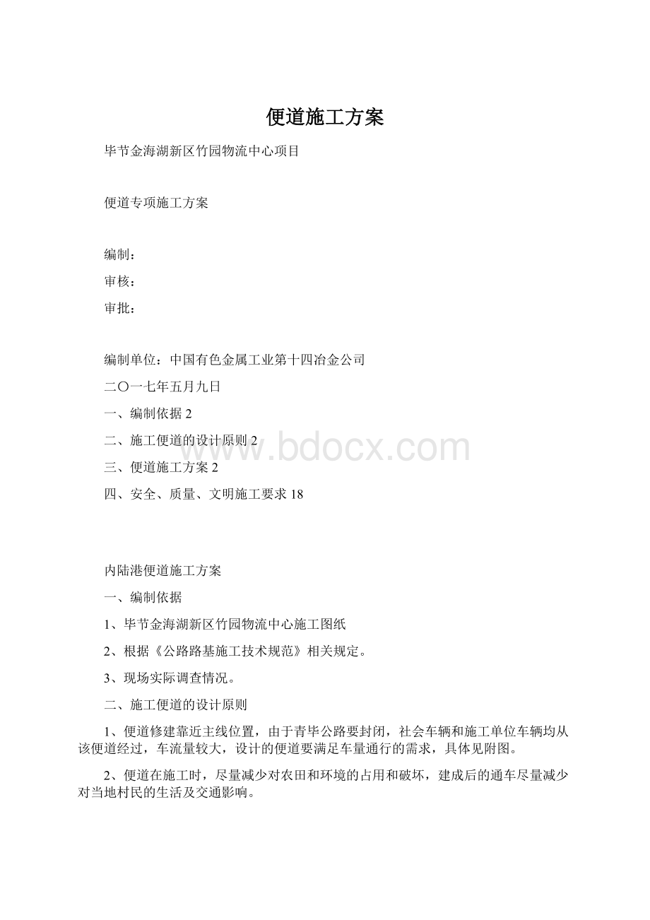 便道施工方案Word文档下载推荐.docx_第1页