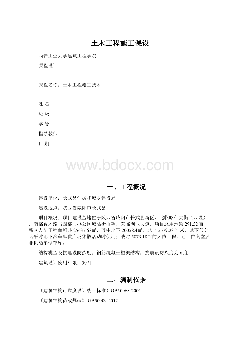 土木工程施工课设.docx_第1页