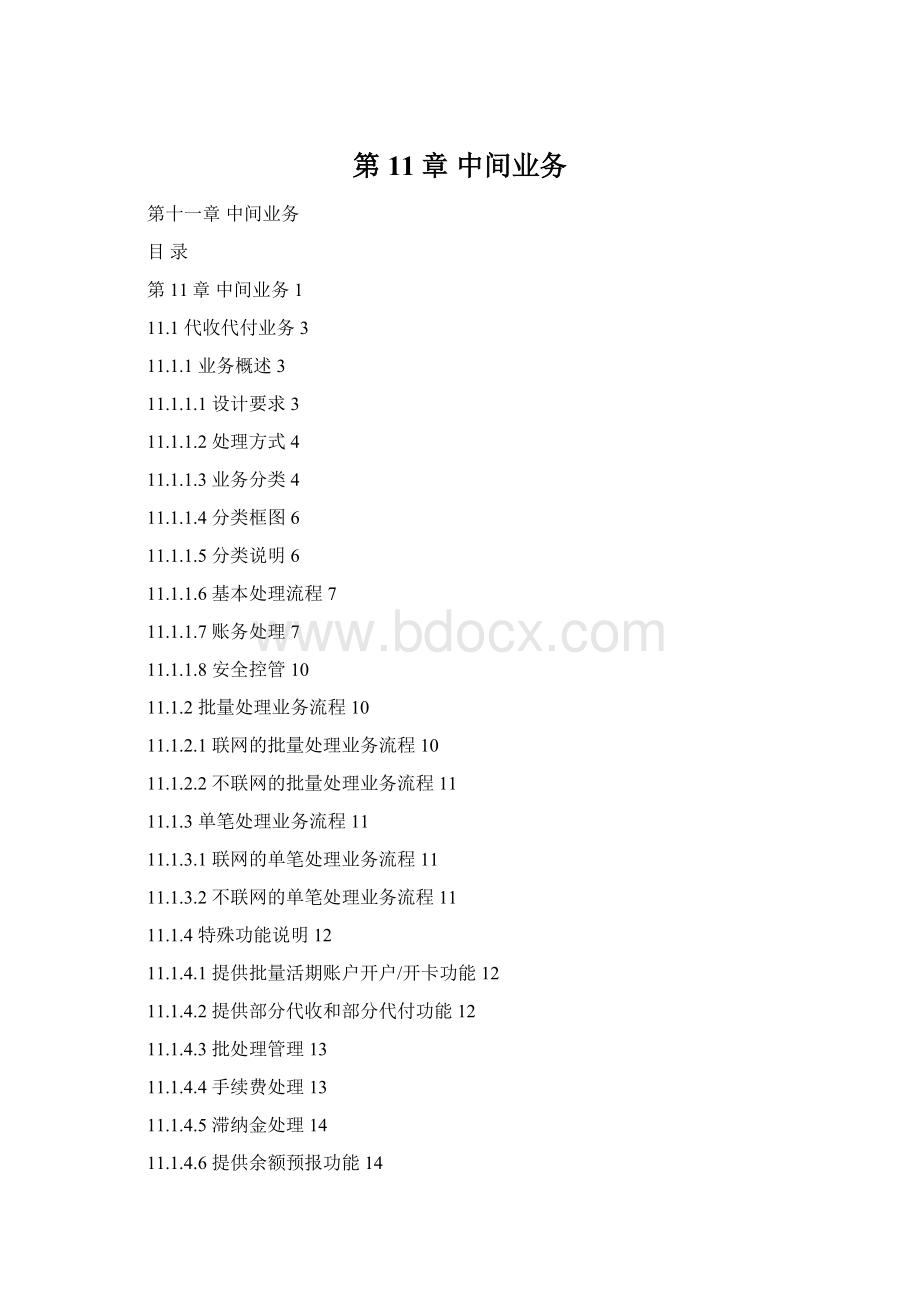 第11章 中间业务Word文件下载.docx