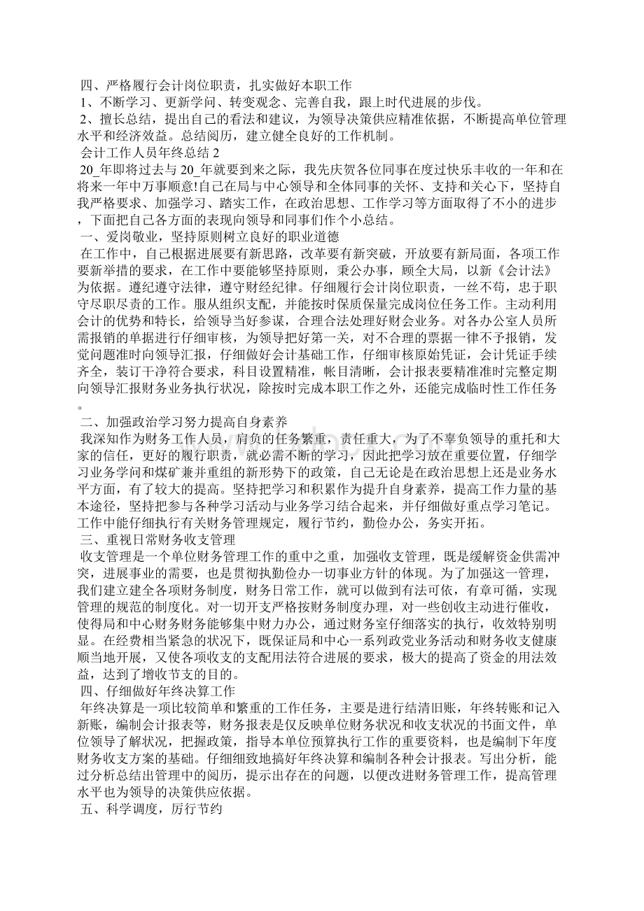 会计工作人员年终总结5篇.docx_第2页