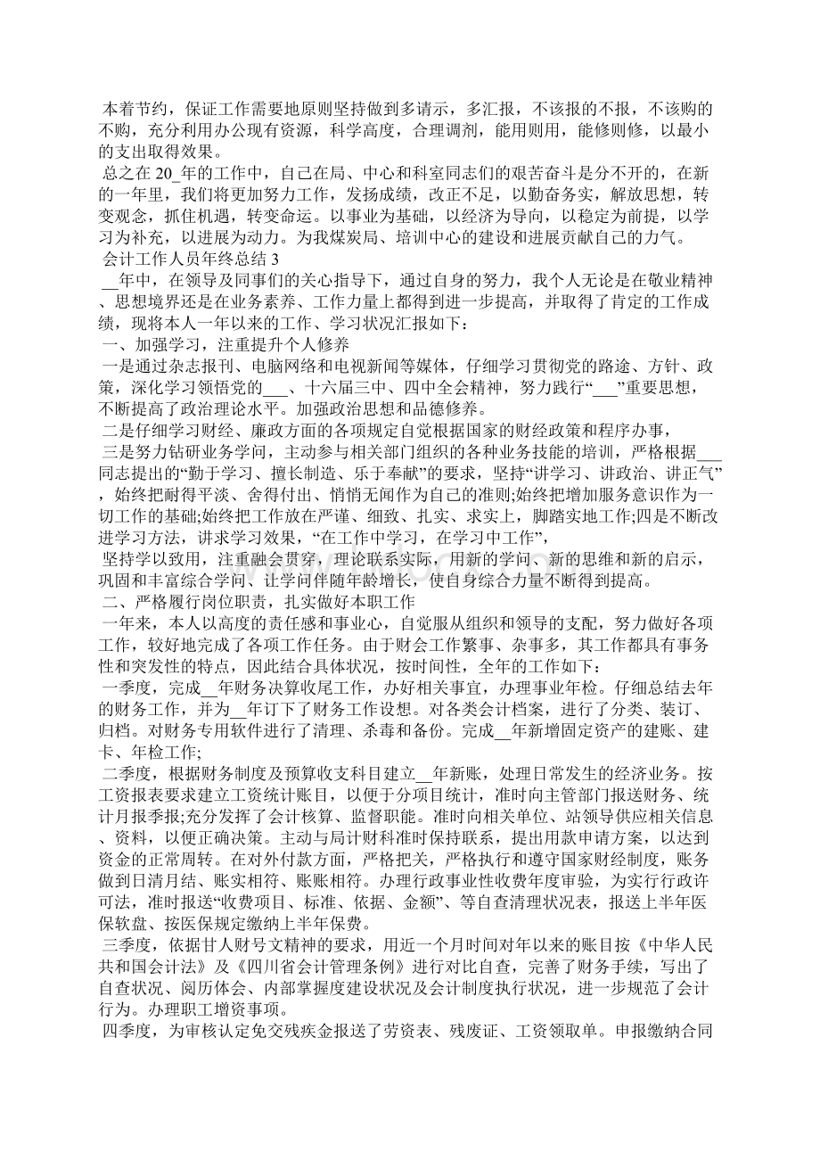 会计工作人员年终总结5篇.docx_第3页