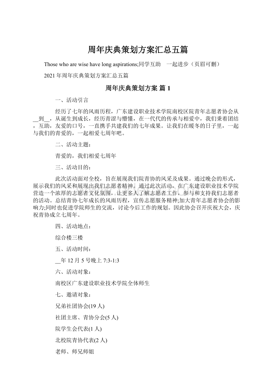 周年庆典策划方案汇总五篇Word文档格式.docx_第1页