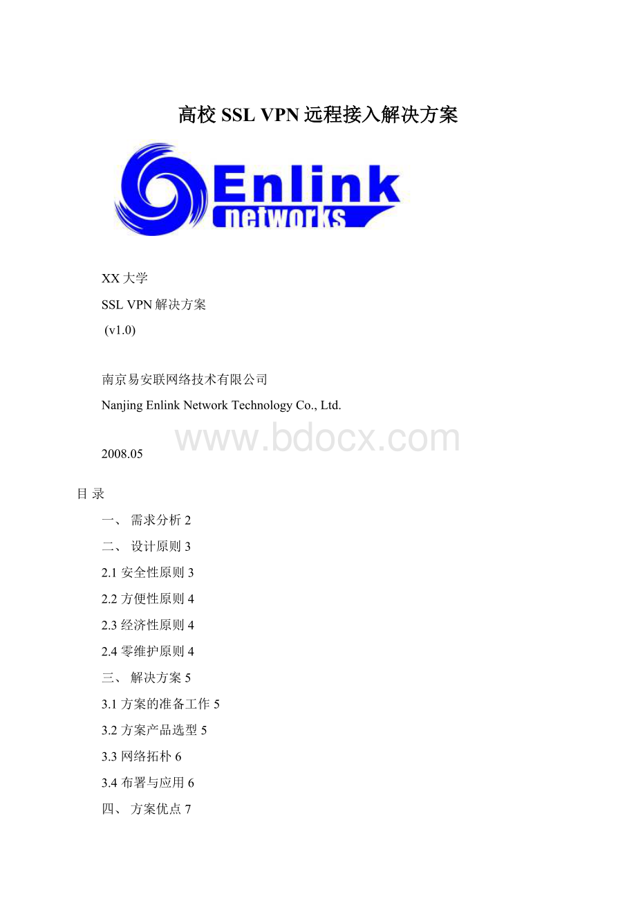 高校SSL VPN远程接入解决方案文档格式.docx_第1页