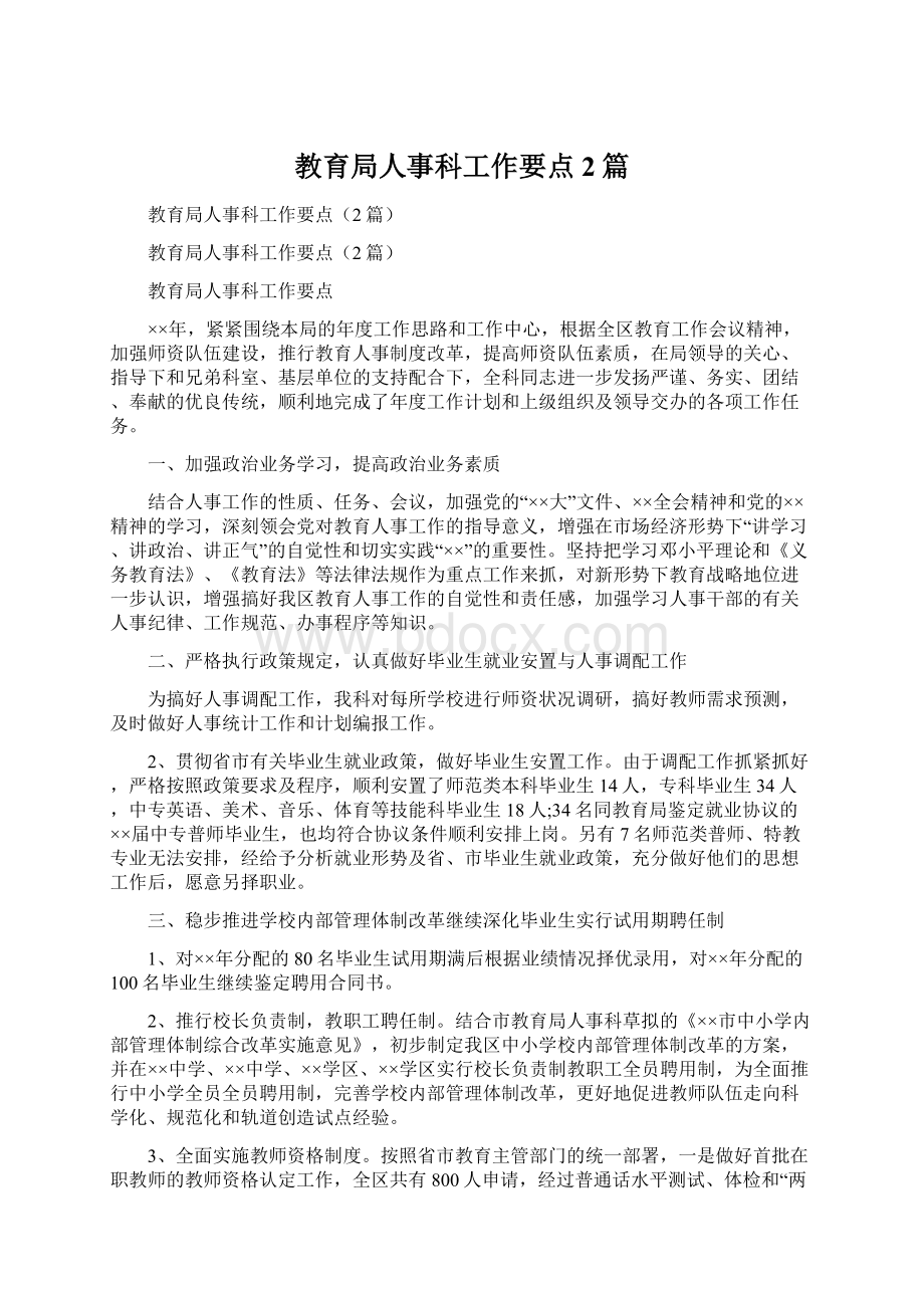 教育局人事科工作要点2篇文档格式.docx