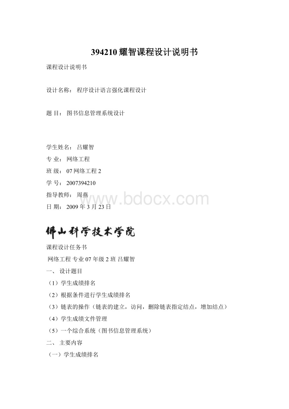 394210耀智课程设计说明书文档格式.docx