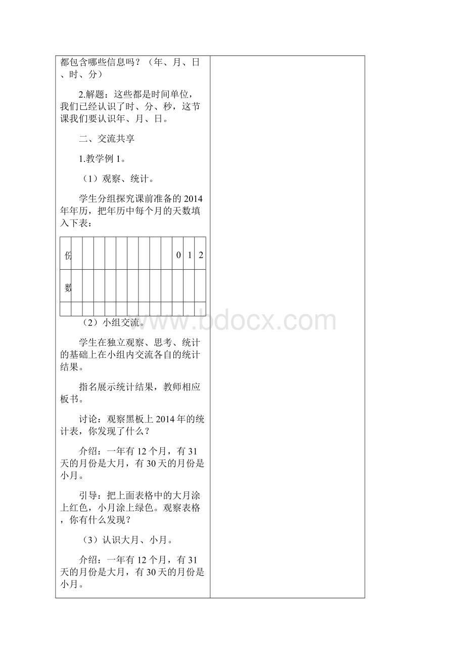 最新04苏教版三年级下册数学第五单元教案05年月日Word文件下载.docx_第2页