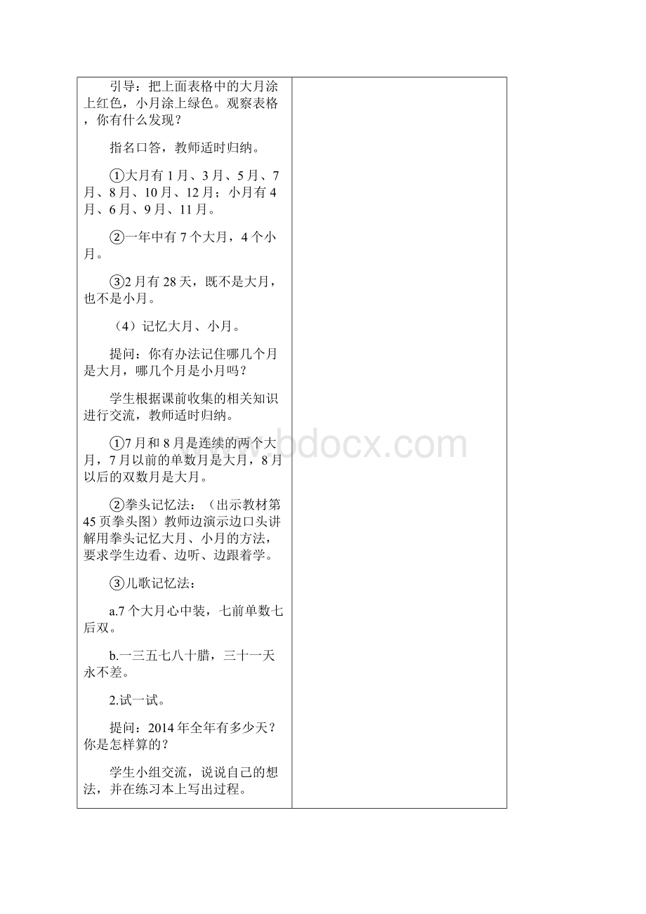 最新04苏教版三年级下册数学第五单元教案05年月日Word文件下载.docx_第3页