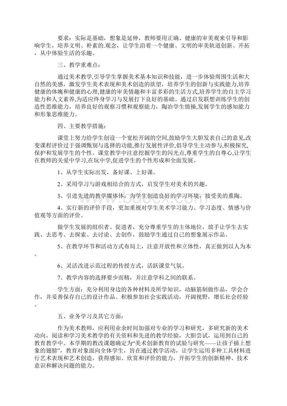 八年级美术上册教学工作计划Word格式文档下载.docx_第2页