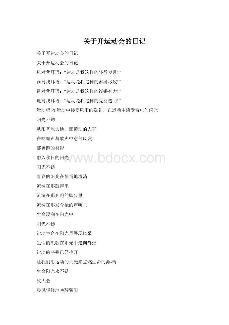 关于开运动会的日记Word文档格式.docx_第1页