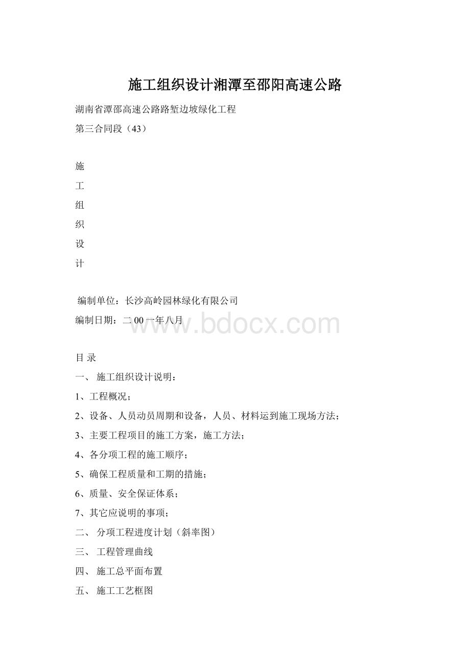 施工组织设计湘潭至邵阳高速公路.docx_第1页